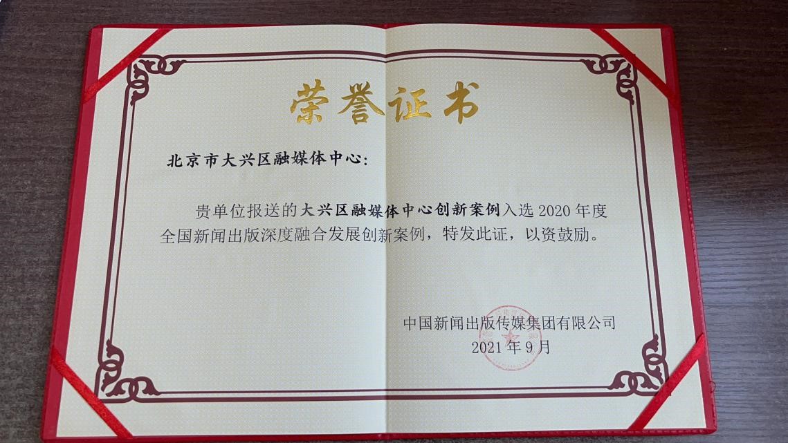大兴媒体融合创新案例成功入选我国首部《中国新闻出版深度融合发展年鉴》1