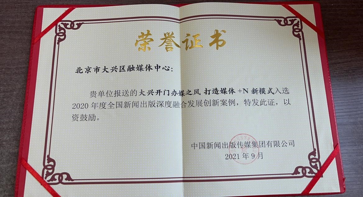 大兴媒体融合创新案例成功入选我国首部《中国新闻出版深度融合发展年鉴》2