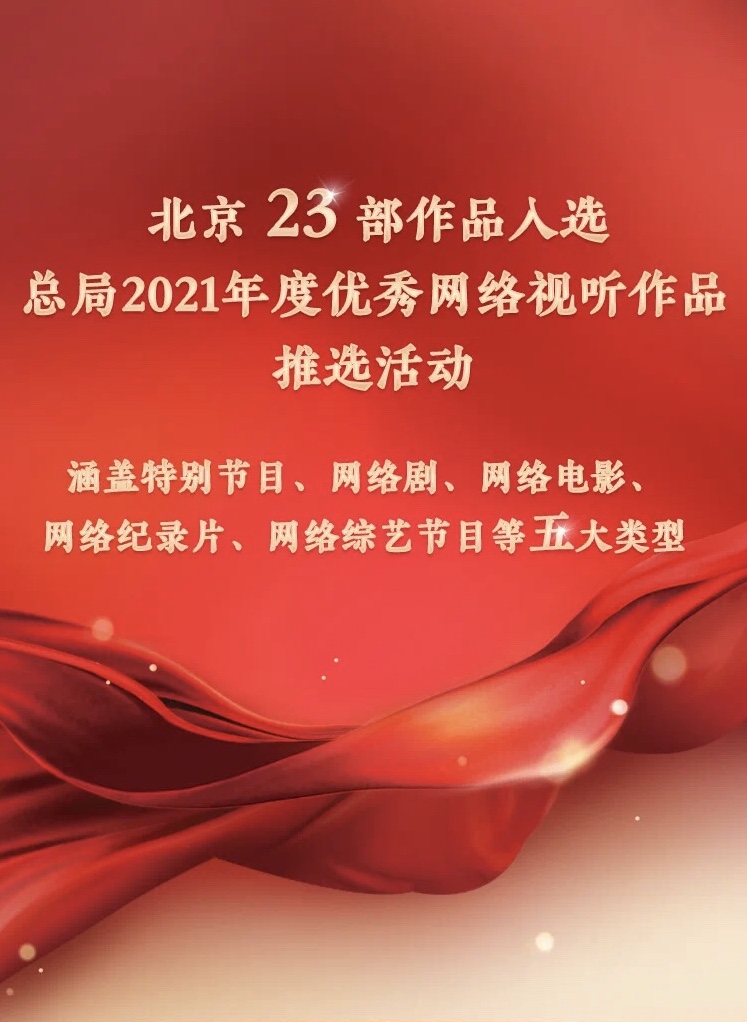 北京23部作品获评总局2021年度优秀网络视听作品推选活动优秀作品