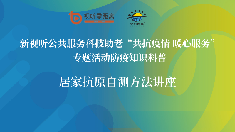 抗原自测怎么测？居家运动怎么练？新视听公共服务显温情.png