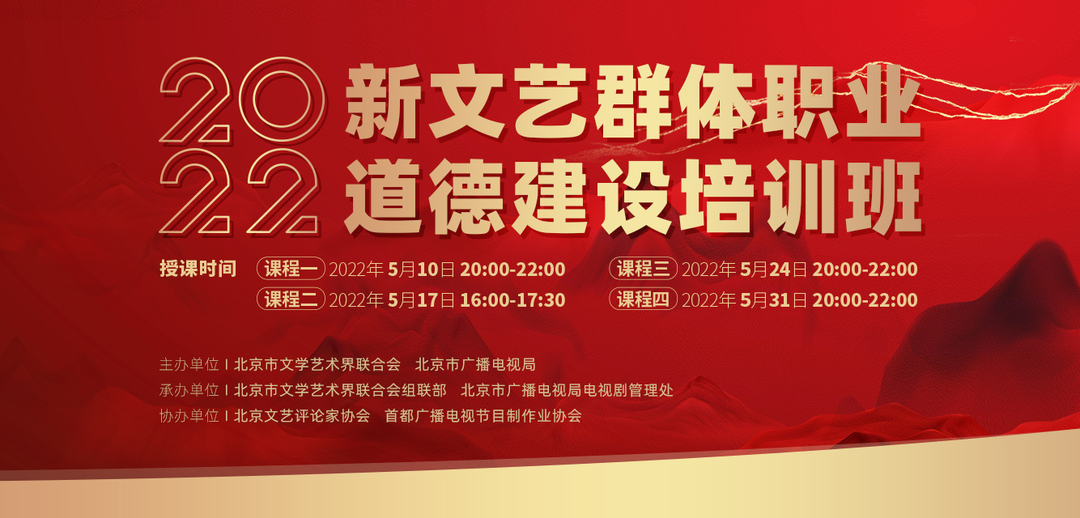 强化理论武装 聚焦职业道德——2022“文艺两新”职业道德建设在线培训圆满结业1
