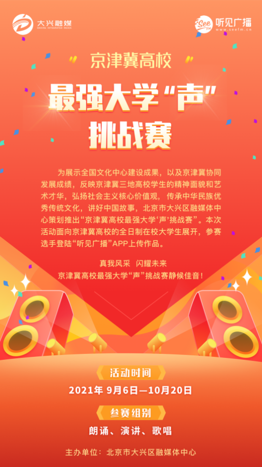 大兴区融媒体中心举办“京津冀高校最强大学‘声’挑战赛”图一