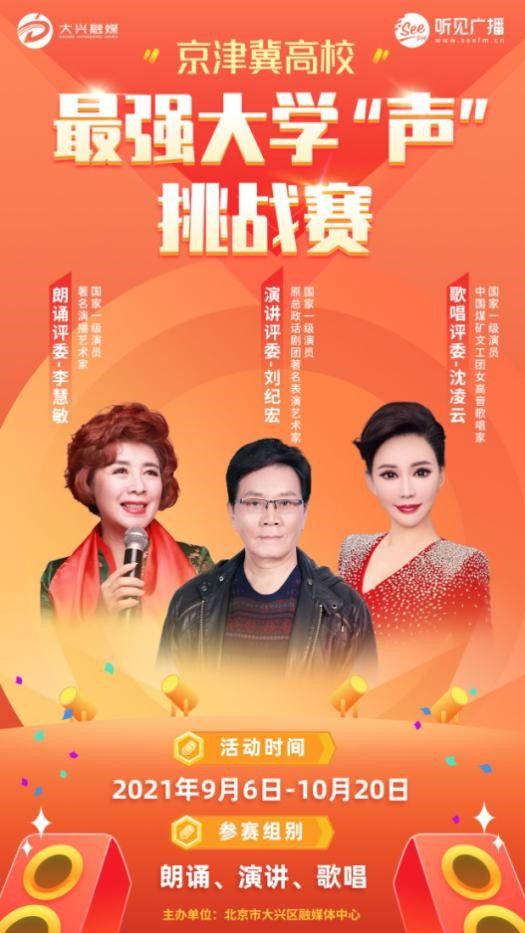 大兴区融媒体中心举办“京津冀高校最强大学‘声’挑战赛”图二