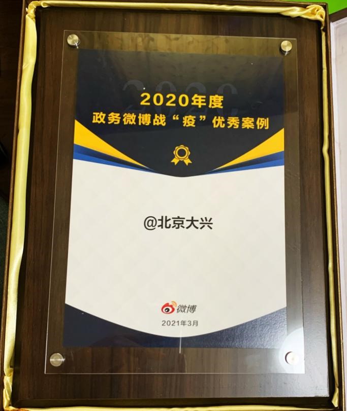 “北京大兴”官方微博荣获2020年度战“疫”优秀案例1