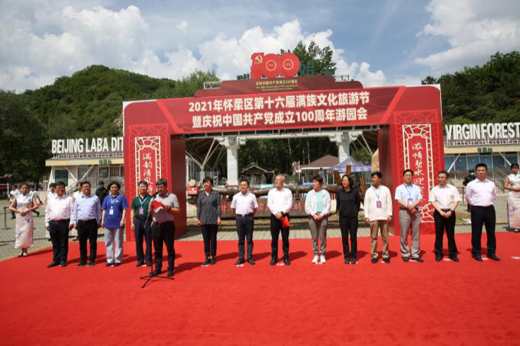 “永远跟党走”2021年怀柔区第十六届满族文化旅游节暨庆祝中国共产党成立100周年游园会盛大开幕--图1