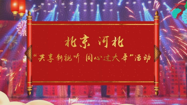 共享新视听 同心过大年北京广电局携手河北广电局开启春节视听盛宴3.jpg