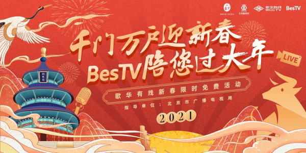 北京市广电局指导歌华有线高清交互平台1.jpg