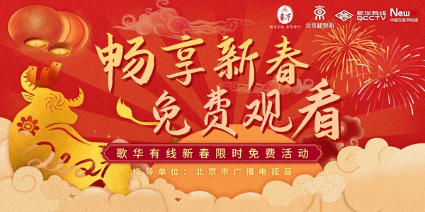 北京市广电局指导歌华有线高清交互平台3.jpg