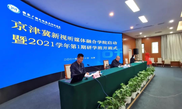 创新全媒体人才培养机制 助力京津冀区域协同发展——京津冀新视听媒体融合学院正式开班2.bmp