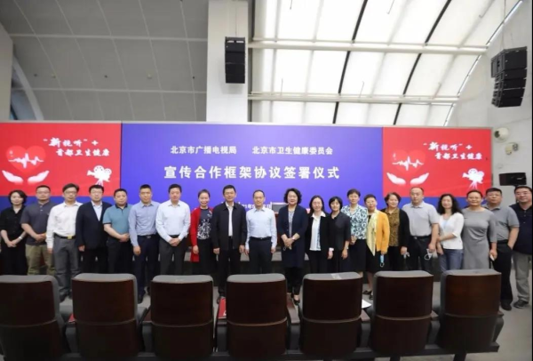 【“新视听”+首都卫生健康】北京市广播电视局与北京市卫生健康委员会签署宣传合作框架协议1.bmp