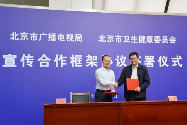 【“新视听”+首都卫生健康】北京市广播电视局与北京市卫生健康委员会签署宣传合作框架协议2.bmp