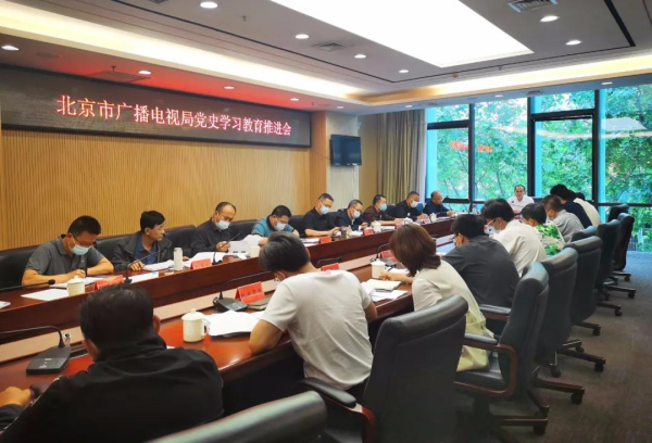北京市广播电视局召开党史学习教育推进会1.bmp