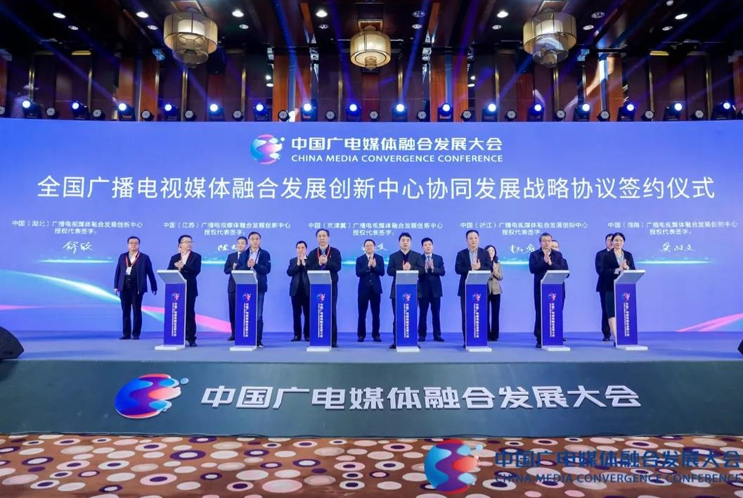7家国家级广播电视媒体融合发展创新中心签署战略合作协议