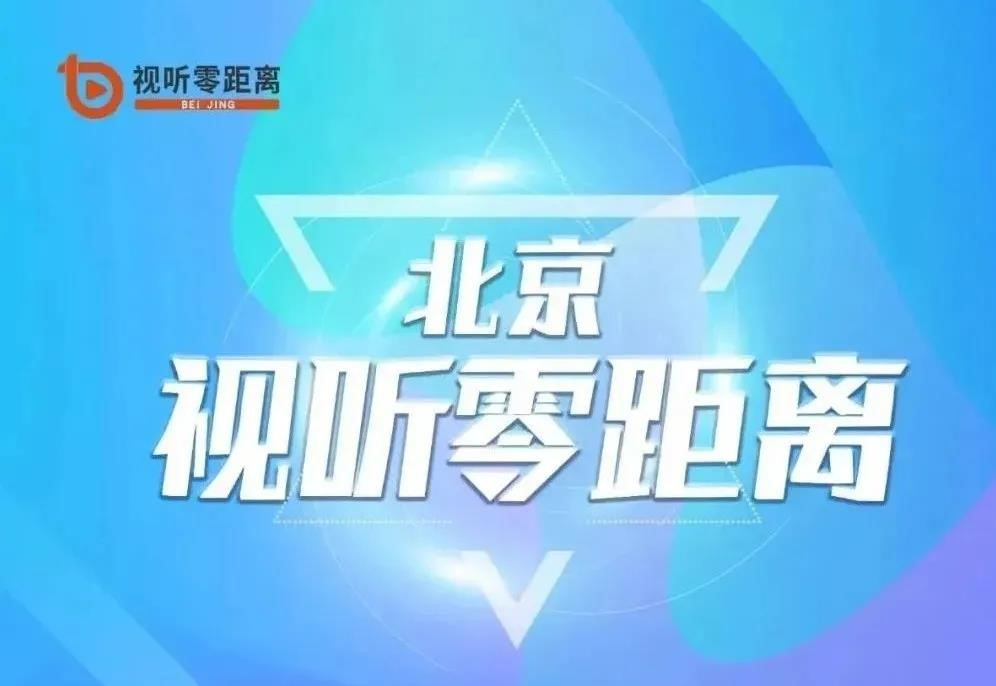让老年居民享受新视听 “科技助老——北京新视听在行动”活动掠影