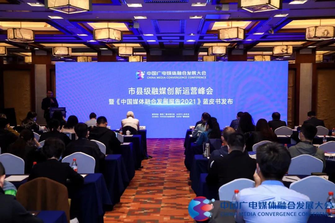 市县级融媒创新运营峰会暨《中国媒体融合发展报告2021》蓝皮书发布