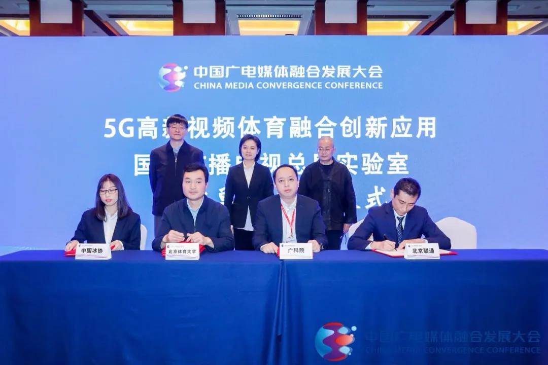 5G高新视频体育融合创新应用国家广电总局实验室共建单位签约仪式
