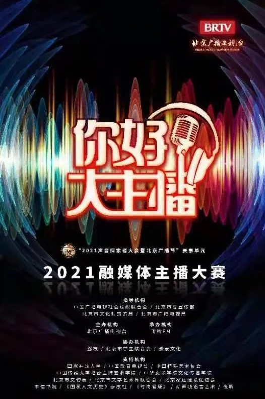北京广播电视台举办的“你好，大主播”完美收官图一