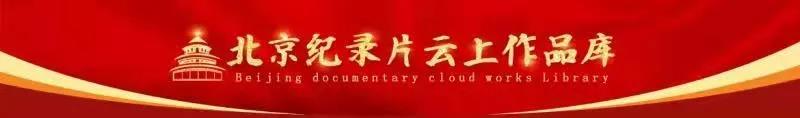 北京市广播电视局聚力打造国内首个“纪录片云上作品库”