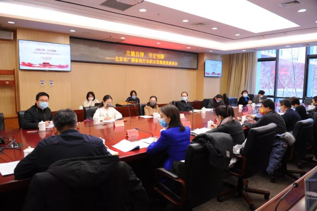立德自律 守正创新——北京市广播影视行业召开职业道德建设座谈会