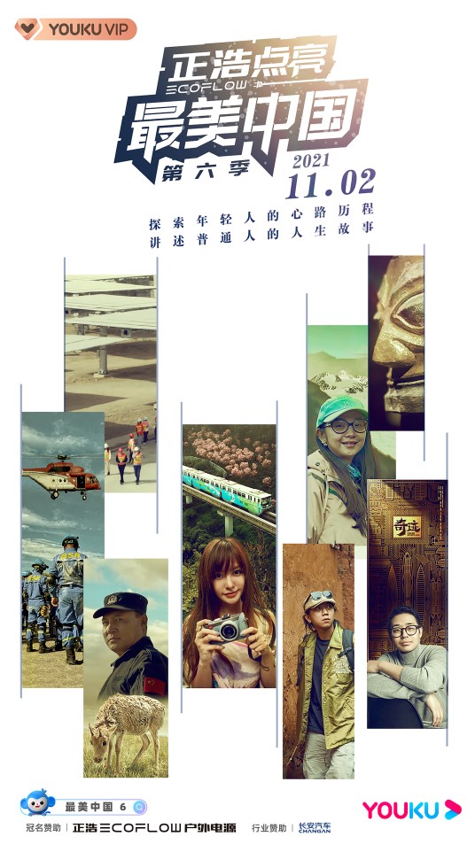 《最美中国6》