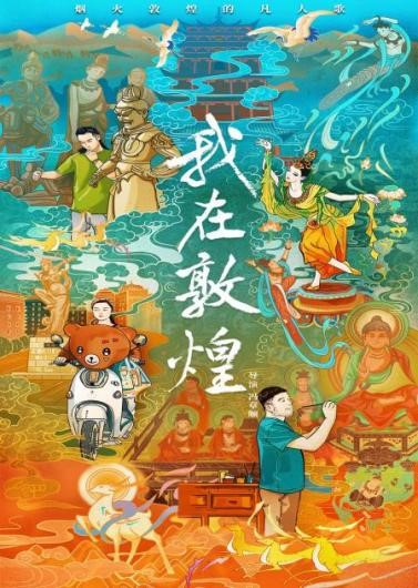 《我在敦煌》