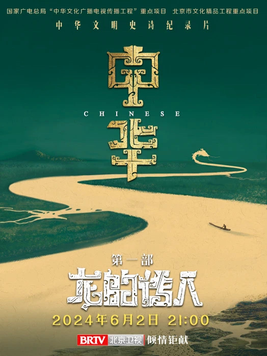 纪录片《中华：龙的传人》的影像使命.png